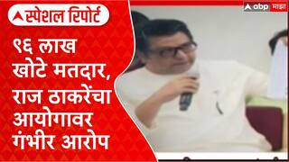 Special Report Raj Thackeray : ९६ लाख खोटे मतदार, राज ठाकरेंचा आयोगावर गंभीर आरोप