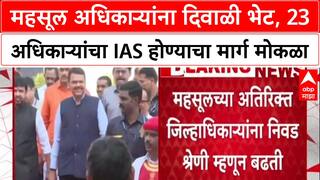 Chandrashekhar Bawankule : महसूल अधिकाऱ्यांना दिवाळी भेट, 23 अधिकाऱ्यांचा IAS होण्याचा मार्ग मोकळा