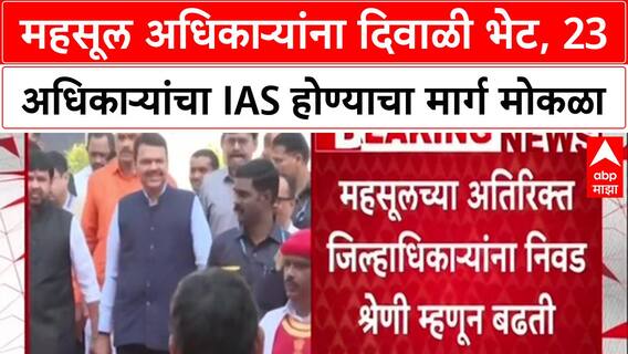 Chandrashekhar Bawankule : महसूल अधिकाऱ्यांना दिवाळी भेट, 23 अधिकाऱ्यांचा IAS होण्याचा मार्ग मोकळा