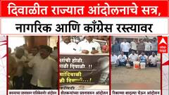 Statewide Stir: 'आमच्या मागण्या मान्य करा नाहीतर खुर्च्या खाली करा', Nagpur, Solapur मध्ये काँग्रेस आक्रमक