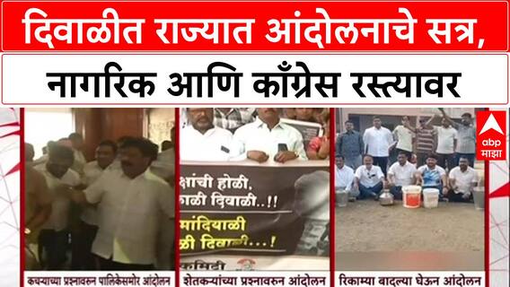 Statewide Stir: 'आमच्या मागण्या मान्य करा नाहीतर खुर्च्या खाली करा', Nagpur, Solapur मध्ये काँग्रेस आक्रमक