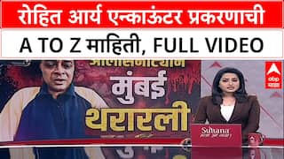 Mumbai Hostage Crisis: रोहित आर्य एन्काऊंटर प्रकरण, संपूर्ण प्रकरणाची A to Z माहिती FULL VIDEO