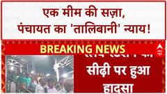 AI Meme Row: पंचायत का तालिबानी 'न्याय', AI मीम पर युवक को पिलाई पैर धोने वाली गंदगी!