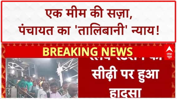 AI Meme Row: पंचायत का तालिबानी 'न्याय', AI मीम पर युवक को पिलाई पैर धोने वाली गंदगी!