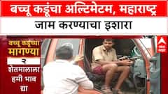 Bacchu Kadu Protest :'मागण्या मान्य न झाल्यास महाराष्ट्र जाम करणार', Bachchu Kadu यांचा सरकारला अल्टिमेटम