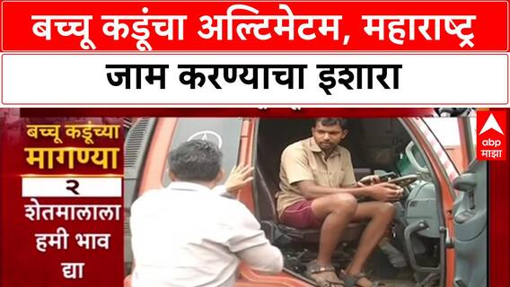 Bacchu Kadu Protest :'मागण्या मान्य न झाल्यास महाराष्ट्र जाम करणार', Bachchu Kadu यांचा सरकारला अल्टिमेटम