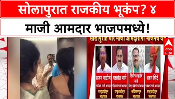 Solapur Politics: राष्ट्रवादी-काँग्रेसला मोठा धक्का! 4 माजी आमदार भाजपच्या वाटेवर, 'वर्षा'वर खलबतं