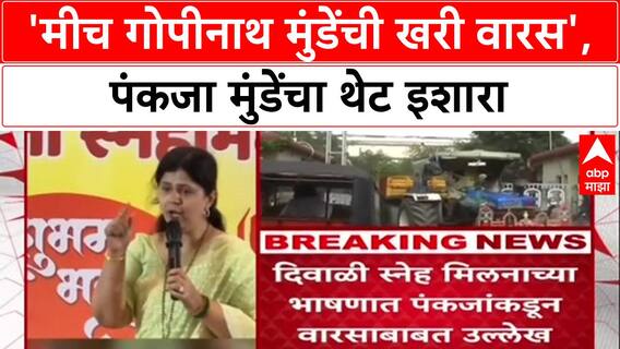 Pankaja Munde : 'मीच गोपीनाथ मुंडेंची खरी वारस', पंकजा मुंडेंचा थेट इशारा