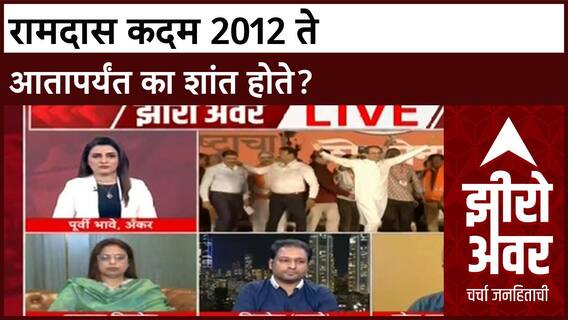 Zero Hour Ramdas Kadam | रामदास कदम 2012 ते आतापर्यंत का शांत होते?