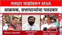 Voter List Row: 'ही विकास आघाडी नाही, महा कन्फ्युज आघाडी', उपमुख्यमंत्री Eknath Shinde यांची MVA वर टीका