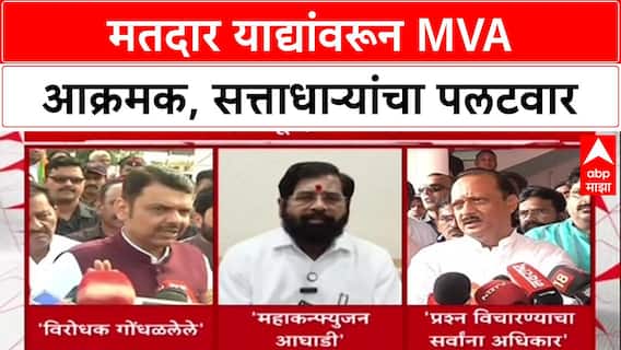 Voter List Row: 'ही विकास आघाडी नाही, महा कन्फ्युज आघाडी', उपमुख्यमंत्री Eknath Shinde यांची MVA वर टीका