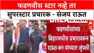 Sanjay Raut : फडणवीस स्टार नव्हे तर सुपरस्टार प्रचारक - संजय राऊत