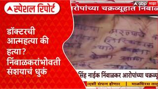 Phaltan Doctor Case : साताऱ्यात डॉक्टर महिलेचा मृत्यू, एकमेकांवर आरोप-प्रत्यारोप Special report