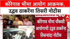 Uddhav Thackeray : कोरेगाव भीमा चौकशी आयोगाची उद्धव ठाकरेंना तिसऱ्यांदा नोटीस