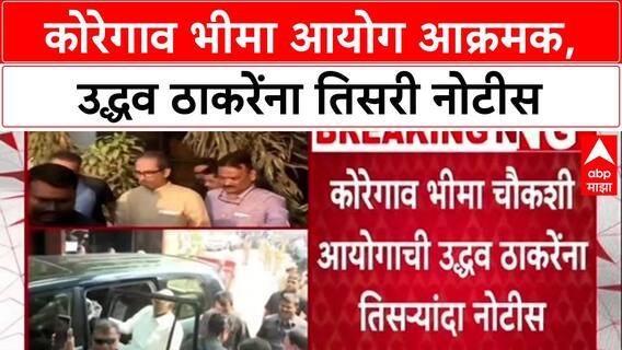 Uddhav Thackeray : कोरेगाव भीमा चौकशी आयोगाची उद्धव ठाकरेंना तिसऱ्यांदा नोटीस