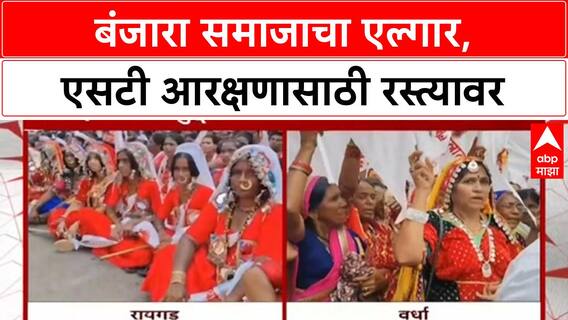 Quota Stir: 'हैदराबाद गॅझेटनुसार ST प्रवर्गात घ्या', Banjara समाज रस्त्यावर; Alibag, Wardha मध्ये मोर्चे