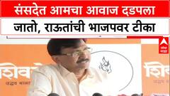 Sanjay Raut PC : संसदेत आमचा आवाज दडपला जातो, राऊतांची भाजपवर टीका