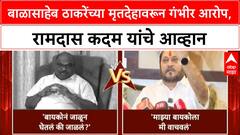 Narco Test Challenge | बाळासाहेब ठाकरेंच्या मृतदेहावरून गंभीर आरोप, रामदास कदम यांचे आव्हान