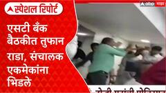ST Bank Rada : एसटी बँक बैठकीत तुफान राडा, संचालक एकमेकांना भिडले Special Report