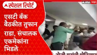 ST Bank Rada : एसटी बँक बैठकीत तुफान राडा, संचालक एकमेकांना भिडले Special Report
