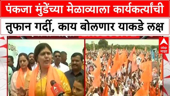 Pankaja Munde : पंकजा मुंडेंच्या मेळाव्याला कार्यकर्त्यांची तुफान गर्दी, काय बोलणार याकडे लक्ष