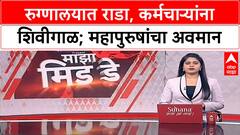 Viral Video | मुंबईतील Hakim Ajmal Hospital मध्ये राडा, महापुरुषांबद्दल अवमानकारक शब्द