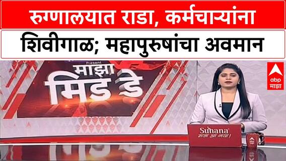 Viral Video | मुंबईतील Hakim Ajmal Hospital मध्ये राडा, महापुरुषांबद्दल अवमानकारक शब्द