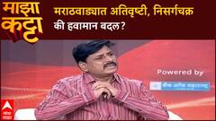 Indrajit Bhalerao Majha Katta : मराठवाड्यात अतिवृष्टी, निसर्गचक्र की हवामान बदल?
