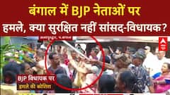 BJP MP Attacked in West Bengal: पश्चिम बंगाल में BJP सांसद पर हमले का मामला गरमाया | ABP NEWS
