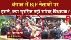 BJP MP Attacked in West Bengal: पश्चिम बंगाल में BJP सांसद पर हमले का मामला गरमाया | ABP NEWS