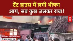 Massive Blaze: Tent House में भीषण आग, लाखों का सामान जलकर राख!