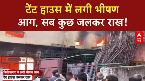 Massive Blaze: Tent House में भीषण आग, लाखों का सामान जलकर राख!