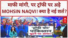 Asia Cup Trophy Row: Mohsin Naqvi ने BCCI से मांगी माफी, 'Suryakumar Yadav' पर रखी शर्त!