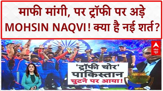 Asia Cup Trophy Row: Mohsin Naqvi ने BCCI से मांगी माफी, 'Suryakumar Yadav' पर रखी शर्त!