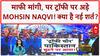 Asia Cup Trophy Row: Mohsin Naqvi ने BCCI से मांगी माफी, 'Suryakumar Yadav' पर रखी शर्त!