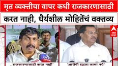 Dhairyasheel Mohite Patil : मृत व्यक्तीचा वापर कधी राजकारणासाठी करत नाही, धैर्यशील मोहितेंचं वक्तव्य