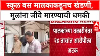 Extortion Racket: 'तुमच्या मुलाच्या जीवाला धोका', Mira Road मध्ये School Bus मालकाकडूनच 4 लाखांची खंडणी