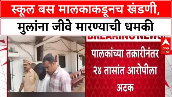 Extortion Racket: 'तुमच्या मुलाच्या जीवाला धोका', Mira Road मध्ये School Bus मालकाकडूनच 4 लाखांची खंडणी
