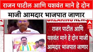 Rajan Patil Join BJP : राजन पाटील आणि यशवंत माने हे दोन माजी आमदार भाजपात जाणार