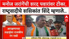 Maratha Quota Row | मनोज जरांगेंची शरद पवारांवर टीका, राष्ट्रवादीचे शशिकांत शिंदे म्हणाले..