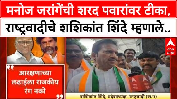 Maratha Quota Row | मनोज जरांगेंची शरद पवारांवर टीका, राष्ट्रवादीचे शशिकांत शिंदे म्हणाले..