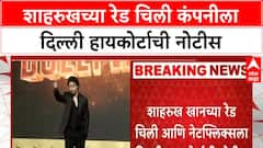 Wankhede vs SRK | शाहरुखच्या रेड चिली कंपनीला दिल्ली हायकोर्टाची नोटीस