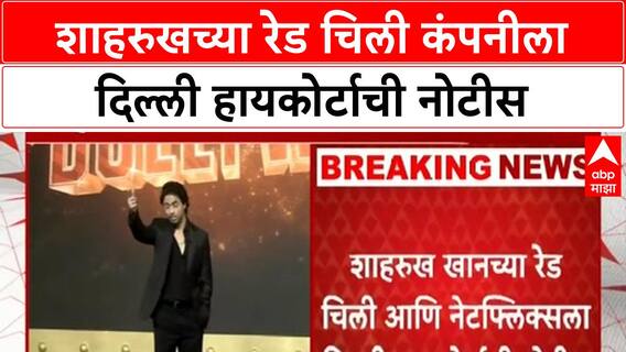 Wankhede vs SRK | शाहरुखच्या रेड चिली कंपनीला दिल्ली हायकोर्टाची नोटीस