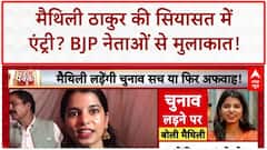 Maithili Thakur Political Entry: बिहार चुनाव 2025 से पहले Maithili Thakur की राजनीति में चर्चा तेज