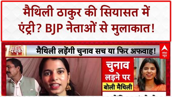 Maithili Thakur Political Entry: बिहार चुनाव 2025 से पहले Maithili Thakur की राजनीति में चर्चा तेज