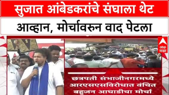 VBA vs RSS: सुजात आंबेडकरांचे संघाला थेट आव्हान, मोर्चावरुन वाद पेटला