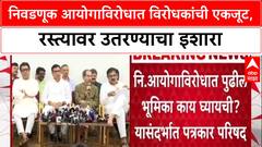 MVA-MNS Action : निवडणूक आयोगाविरोधात विरोधकांची एकजूट, रस्त्यावर उतरण्याचा इशारा