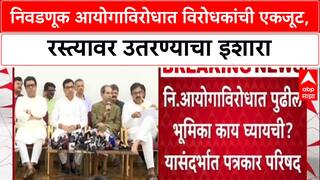 MVA-MNS Action : निवडणूक आयोगाविरोधात विरोधकांची एकजूट, रस्त्यावर उतरण्याचा इशारा