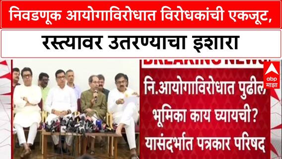 MVA-MNS Action : निवडणूक आयोगाविरोधात विरोधकांची एकजूट, रस्त्यावर उतरण्याचा इशारा