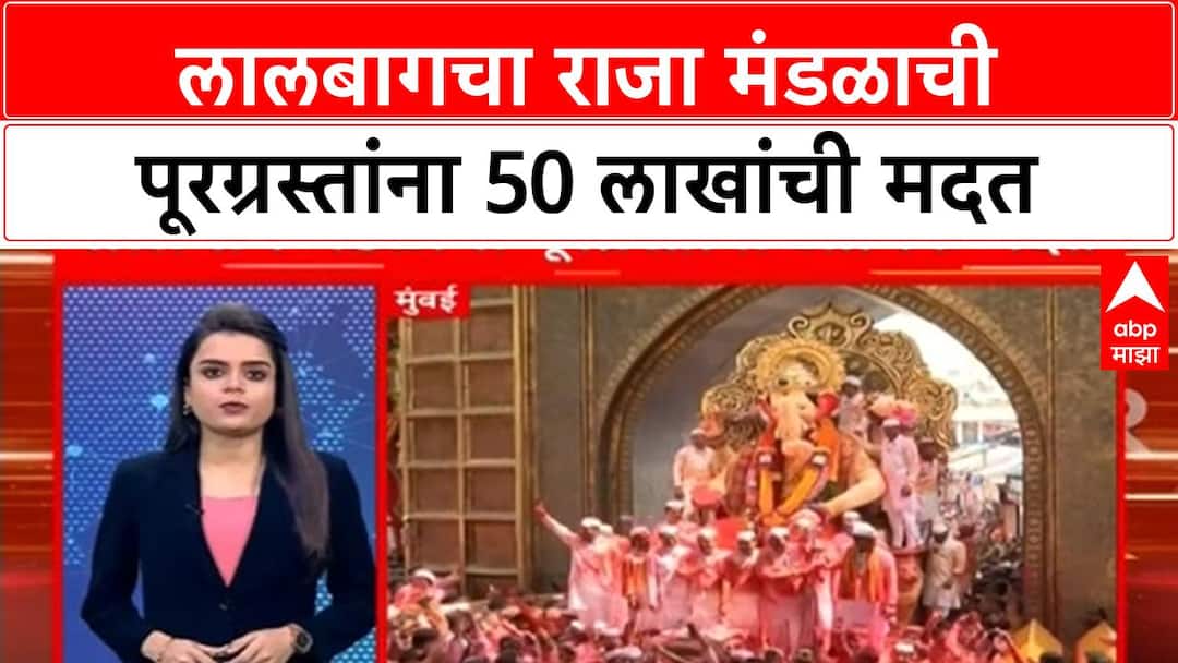 Lalbaugcha Raja Help Farmers : लालबागचा राजा मंडळाची पूरग्रस्तांना 50 ...